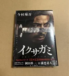 『イクサガミ 天』 今村翔吾 新品未開封