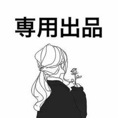 専用出品