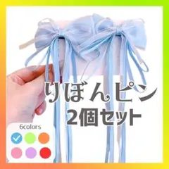 【ブルー】ヘアピン 量産型 地雷系 蝶結び 髪飾り バレッタ ヘアクリップ