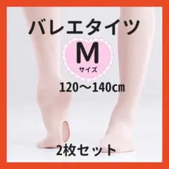 バレエタイツ M 120 130 140 発表会 キッズ 子供 新体操 2枚