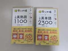 学研 ランク順 入試英単語2300 入試英熟語1100のサムネイル