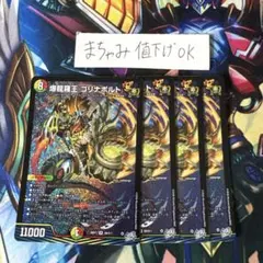 【即購入⭕️】デュエマ　爆龍羅王 ゴリナボルト　③ 4枚