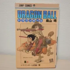DRAGON BALL 2巻　初版　1986年 2026年最新】ドラゴンボール 初版 2巻の人気アイテム - メルカリ