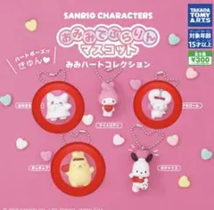 サンリオ おみみでぶらりんマスコット みみハートコレクション