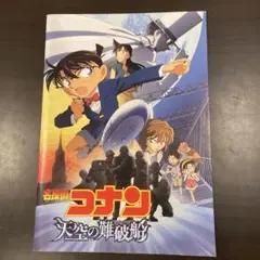 当時品！　名探偵コナン　天空の難破船　映画　パンフレット