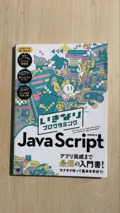 いきなりプログラミング JavaScriptのサムネイル