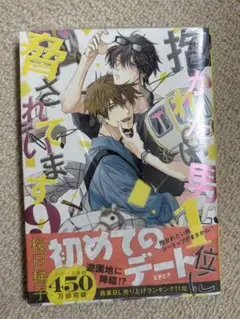 抱かれたい男1位に脅されています。 9