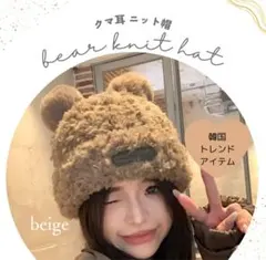 くま耳ニット帽　ベージュ　大人　レディース　防寒　冬　暖かい　ポンポン