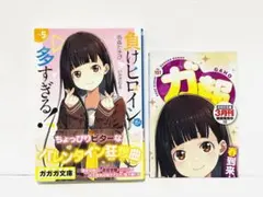 2026年最新】負けヒロインが多すぎる 初版の人気アイテム - メルカリ