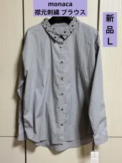【新品タグ付き】monaca 襟刺繍 長袖 ブラウス Ｌサイズ