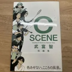 C scene : 武富智短編集