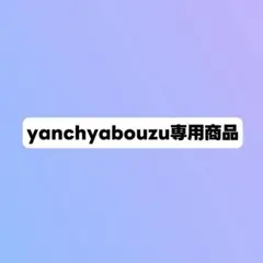 yanchyabouzu専用商品