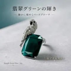 翡翠グリーンの煌めき｜バードモチーフブローチ 深緑クリスタル 上品ミニマル