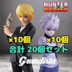 ハンター×ハンター Grandista キルア クラピカ フィギュア 20個