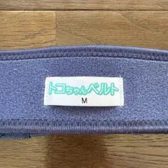 トコちゃんベルトII Mサイズ