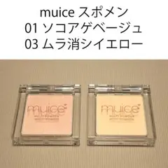 muice スポットメンテパウダー ソコアゲベージュ ムラケシイエロー