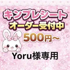 【お急ぎ】Yoru様専用/キンブレシートオーダー/速達