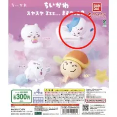 ちいかわ すやすや マスコット 2 ハチワレ