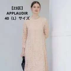 【23区】APPLAUDIR ランダムヘムレースワンピースのサムネイル