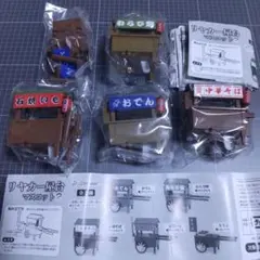 TAKARA なつかし情景シリーズ第二弾 屋台 未組み立て6個組み立て済み12