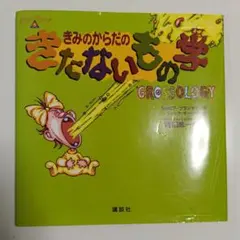 2冊セット　きみのからだのきたないもの学　ママがおばけになっちゃった