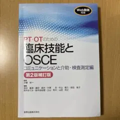 PT・OTのための臨床技能とOSCE コミュニケーションと介助・検査測定編