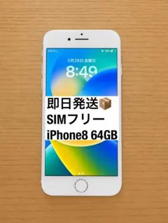 【 即日発送 】SIMフリー iPhone8 64GB シルバー