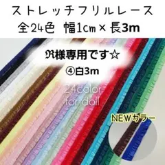 ℜ様専用　3m　1cm幅ストレッチフリルレース