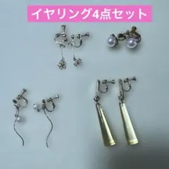 ゴールド系　パール系　イヤリングセット