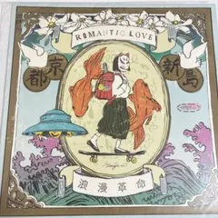 【完全生産限定盤】浪漫革命 ROMANTIC LOVE レコード 浪漫革命 ROMANTIC LOVE LP レコード 完全限定生産盤 - メルカリ