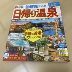 まっぷるマガジン 首都圏からの日帰り温泉