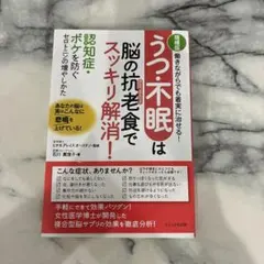 うつ・不眠は脳の抗老(アンチエイジング)食でスッキリ解消! : 働きながらでも…