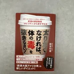 太りたくなければ、体の「毒」を抜きなさい! 生鮮・加工食品から日用品、家電まで…のサムネイル