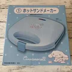 シナモロール ホットサンドメーカー SMA-0のサムネイル
