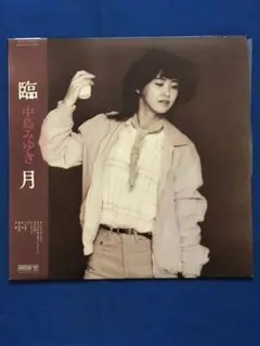 LP/中島みゆき/臨月　C28A0141　帯　h101w59 中島みゆき ? 臨月 | レコードライク 中古レコード専門店