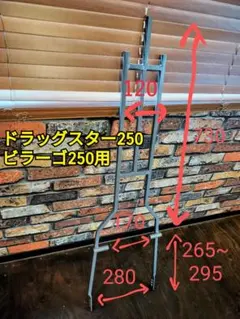 取り付けブラケット有りシーシーバー ドラッグスター250 ビラーゴ用 