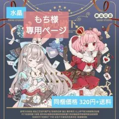 もち様専用ページ