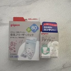 Pigeon 母乳保存パック 80ml 20枚入り＋アダプタ
