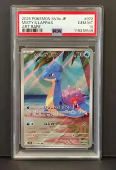 S*a様 ポケモンカード　カスミのラプラスAR PSA10 PSA10鑑定済〕カスミのラプラス【AR】{072/063}