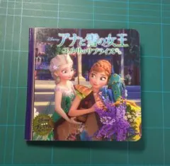 ディズニー 絵本　アナと雪の女王エルサのサプライズ　うさぎ出版　児童書 美品