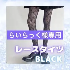 ブラック レースタイツ 網タイツ ストッキング ロリータ ゴスロリ フラワー