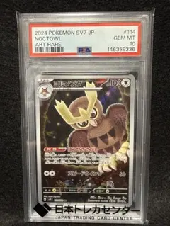 マツバのヨルノズク　PSA 10 2026年最新】ヨルノズク psa10の人気アイテム - メルカリ