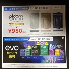 プルーム・オーラ　デバイス値引券　割引券　リフィル引換券　evo