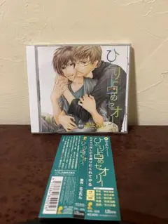 帯付き ひとり占めセオリー CEL-025 ドラマCD 美品　アニメCD