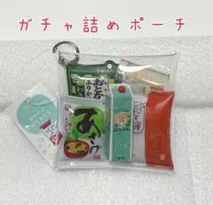ガチャ詰めポーチ