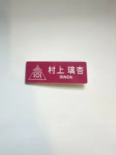 村上璃杏 名札 ネームプレート