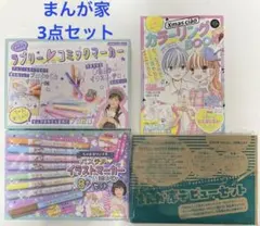 新品 なかよし ちゃお まんが家 3点セット マーカー