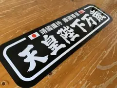 g146.【アルナ中　悪ノリ】飾りプレート トラック デコトラ　街宣　右翼 g146.【アルナ中 悪ノリ】飾りプレート トラック デコトラ 街宣 右翼