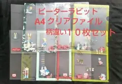 ピーターラビット　A4クリアファイル 　柄違い１０枚セット