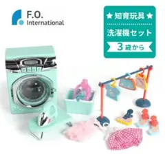 【知育玩具】ミニランドリーセット　ごっこ遊び